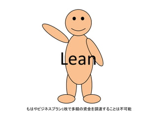 Lean（贅肉/無駄がない）
リーン生産方式
トヨタ生産方式

 