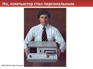 Но, компьютер стал персональным IBM 5100 Portable Computer  