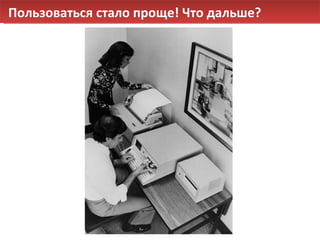 Пользоваться стало проще! Что дальше? 