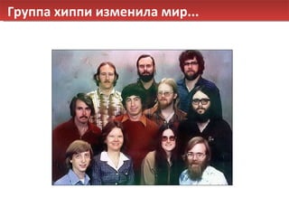 Группа хиппи изменила мир... 