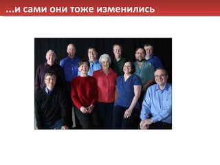 ...и сами они тоже изменились 