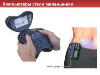 Компьютеры стали маленькими 