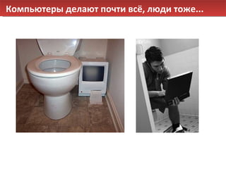 Компьютеры делают почти всё, люди тоже... 
