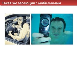 Такая же эволюция с мобильными 