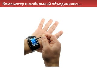 Компьютер и мобильный объединились... 