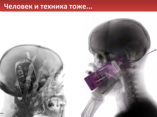 Человек и техника тоже... 