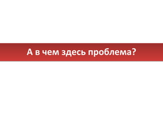А в чем здесь проблема? 