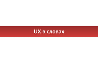 UX  в словах 