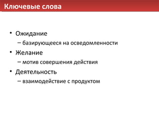 Ключевые слова Ожидание базирующееся на осведомленности  Желание мотив совершения действия  Деятельность взаимодействие с продуктом 