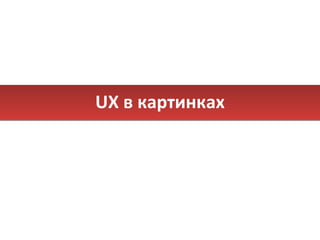 UX  в картинках 