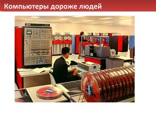 Компьютеры дороже людей 