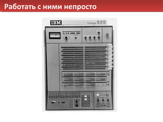 Работать с ними непросто 