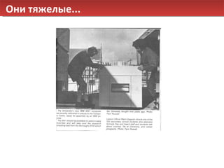 Они тяжелые... 