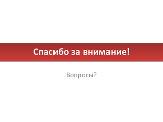 Спасибо за внимание! Вопросы? 