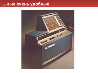 ...и не очень удобные 