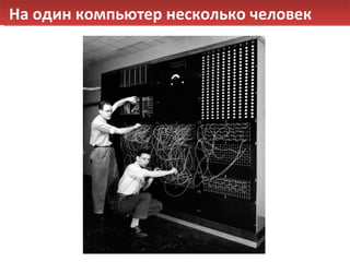 На один компьютер несколько человек 