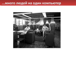 ...много людей на один компьютер 