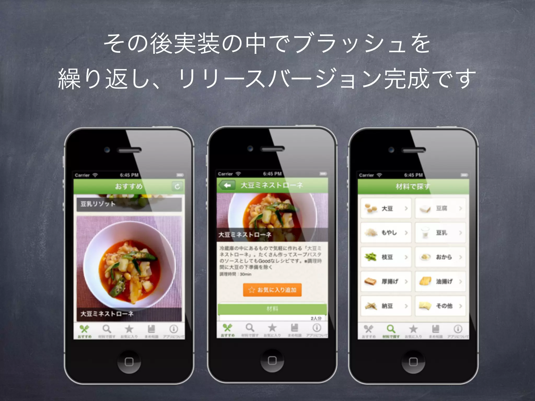 その後実装の中でブラッシュを
繰り返し、リリースバージョン完成です
 