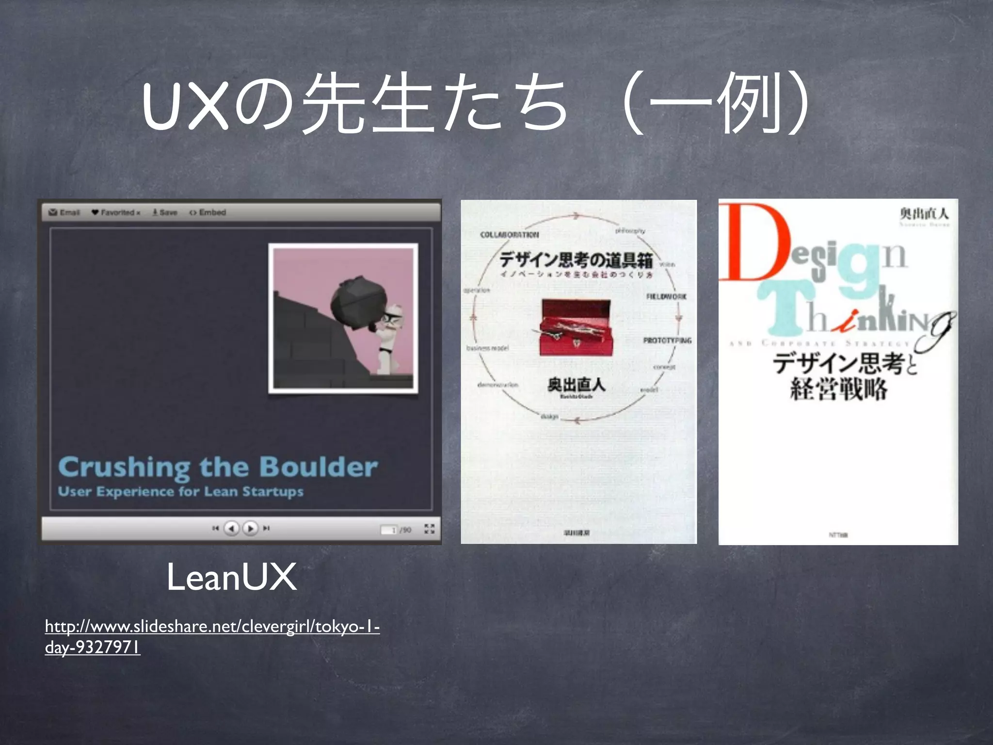 UXの先生たち（一例）




                LeanUX
http://www.slideshare.net/clevergirl/tokyo-1-
day-9327971
 