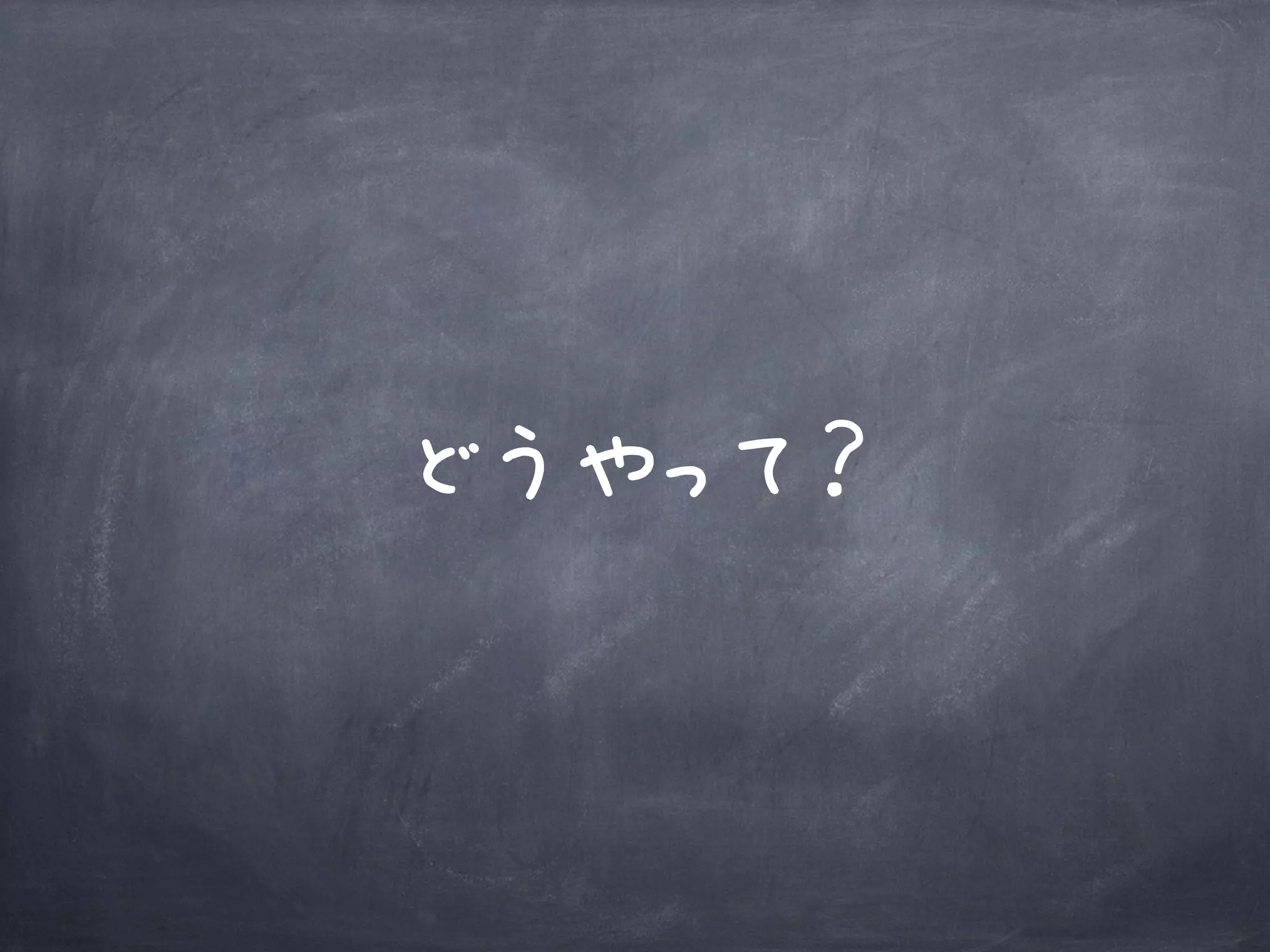 どうやって？
 