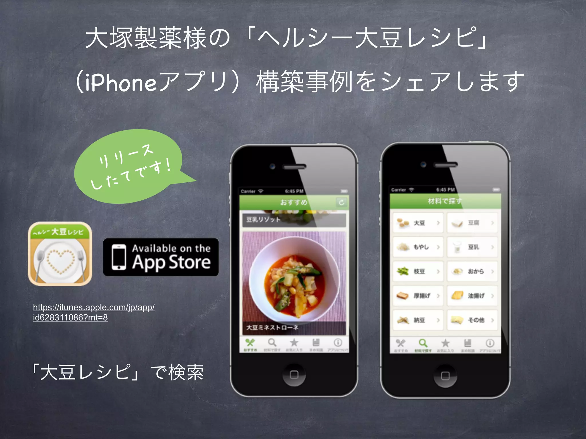 大塚製薬様の「ヘルシー大豆レシピ」
       （iPhoneアプリ）構築事例をシェアします


                リ リース ！
               した てです




https://itunes.apple.com/jp/app/
id628311086?mt=8




「大豆レシピ」で検索
 