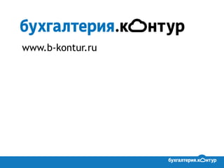 www.b-kontur.ru
