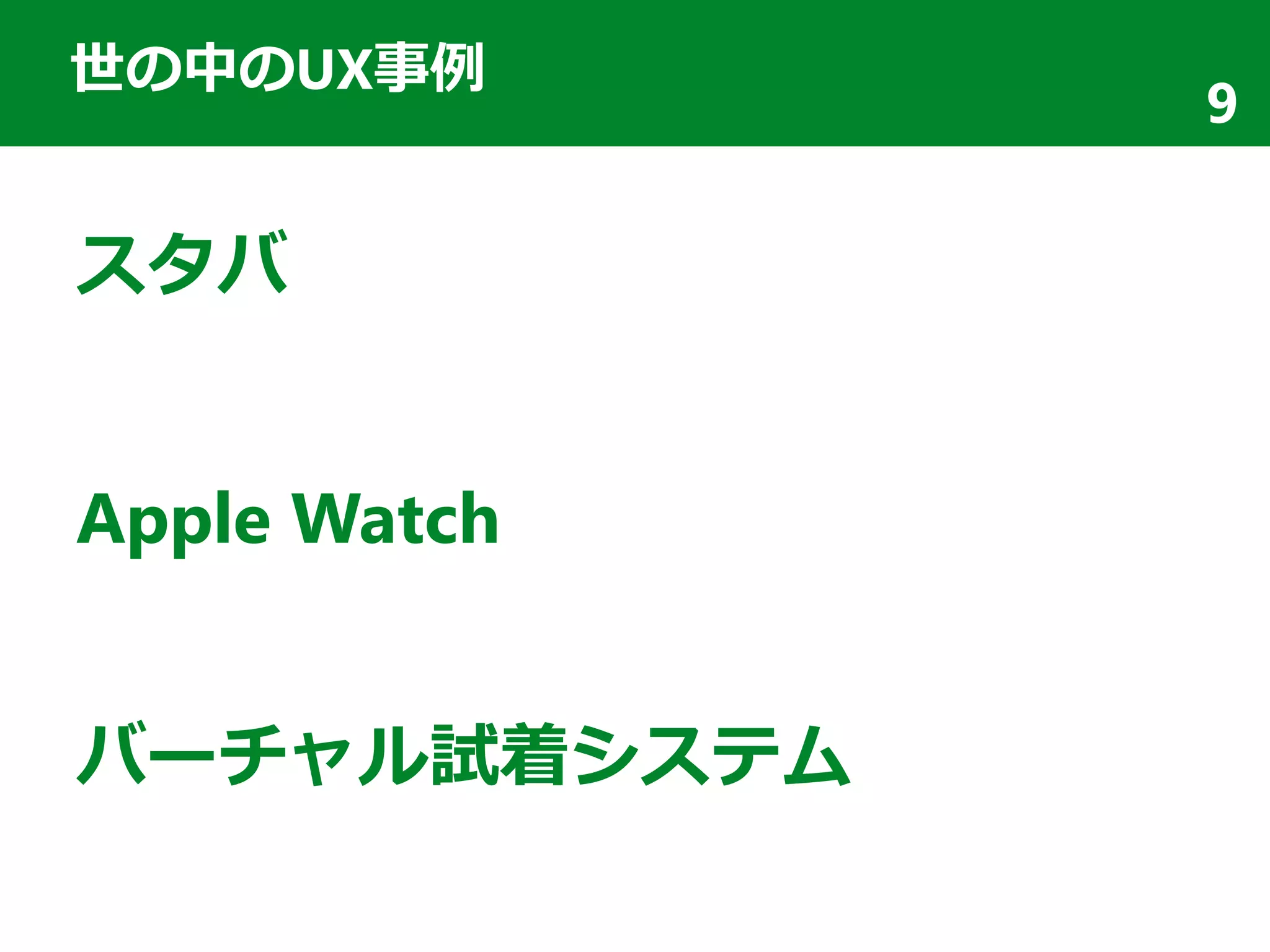 世の中のUX事例
スタバ
Apple Watch
バーチャル試着システム
9
 