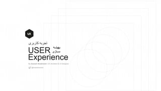 USER
Experience
‫کاربری‬ ‫تجربه‬
‫بهینــه‬
‫ســازی‬
 