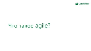 Что такое agile?
 