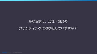 3(c) GMO CLOUD K.K.
みなさまは、会社・製品の
ブランディングに取り組んでいますか？
 