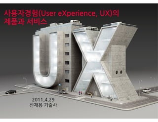 사용자 경험(UX) 기반의 제품과 서비스 