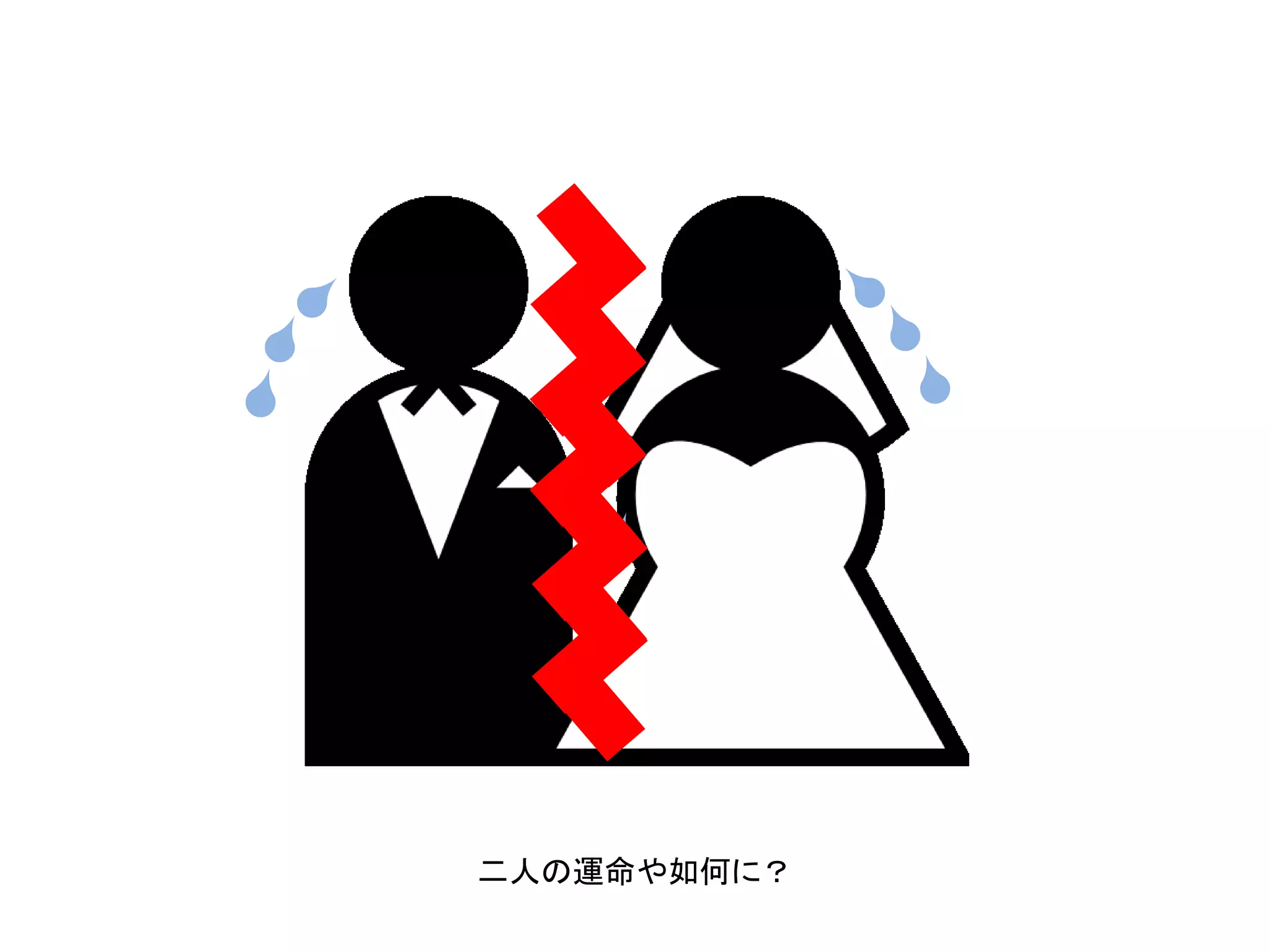 二人の運命や如何に？

 