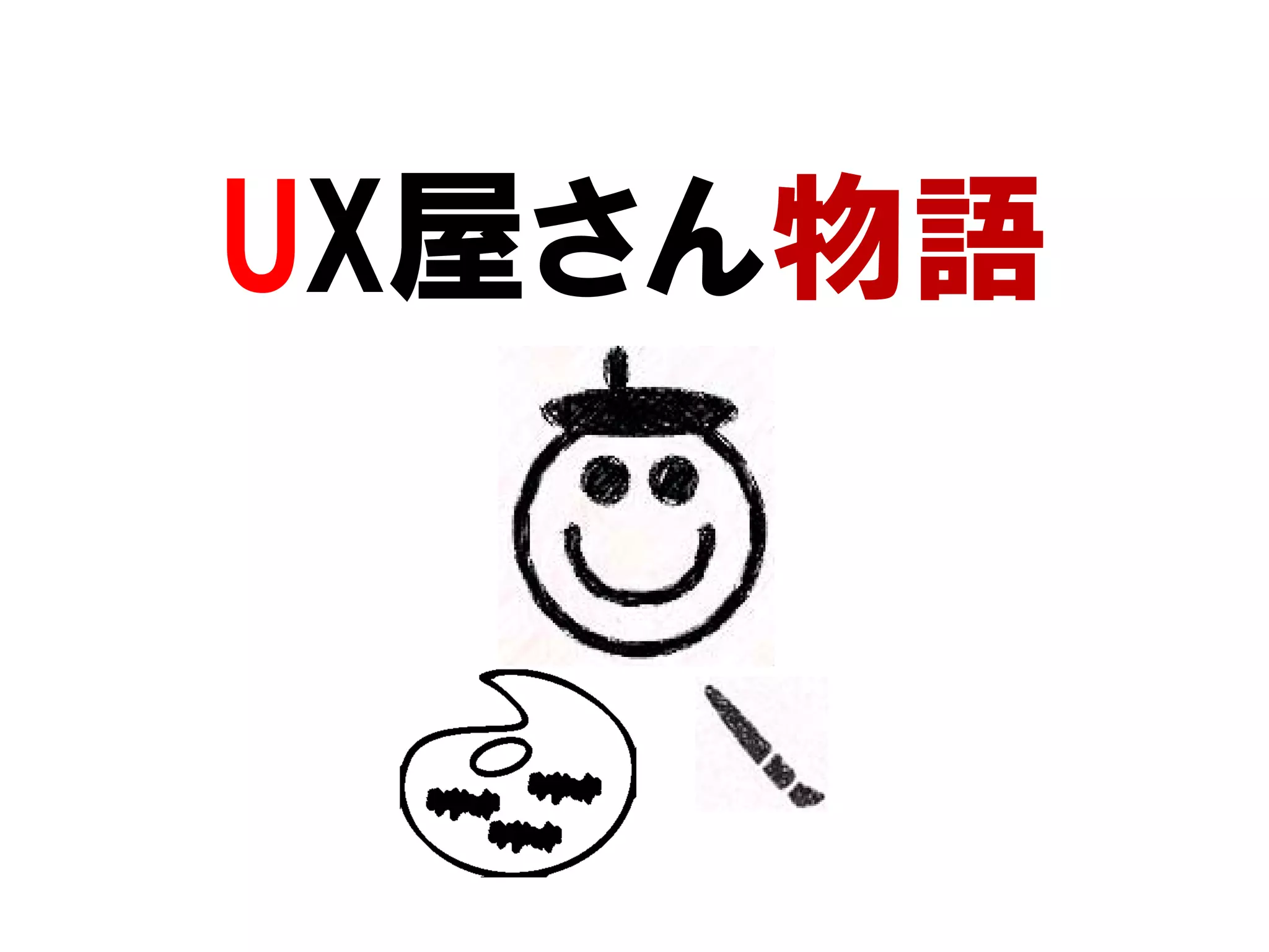 UX屋さん物語

 