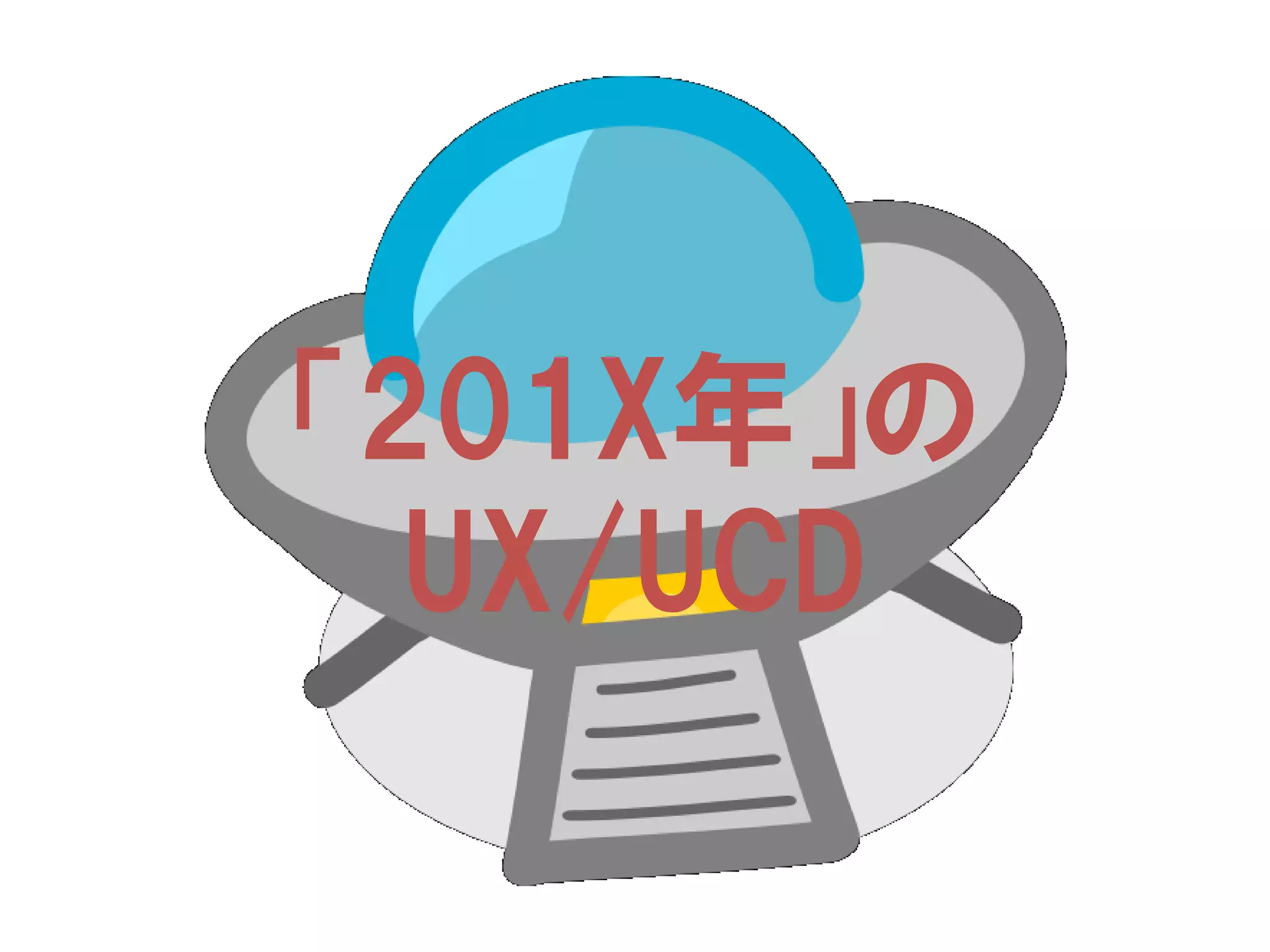 「201X年」の
UX/UCD

 