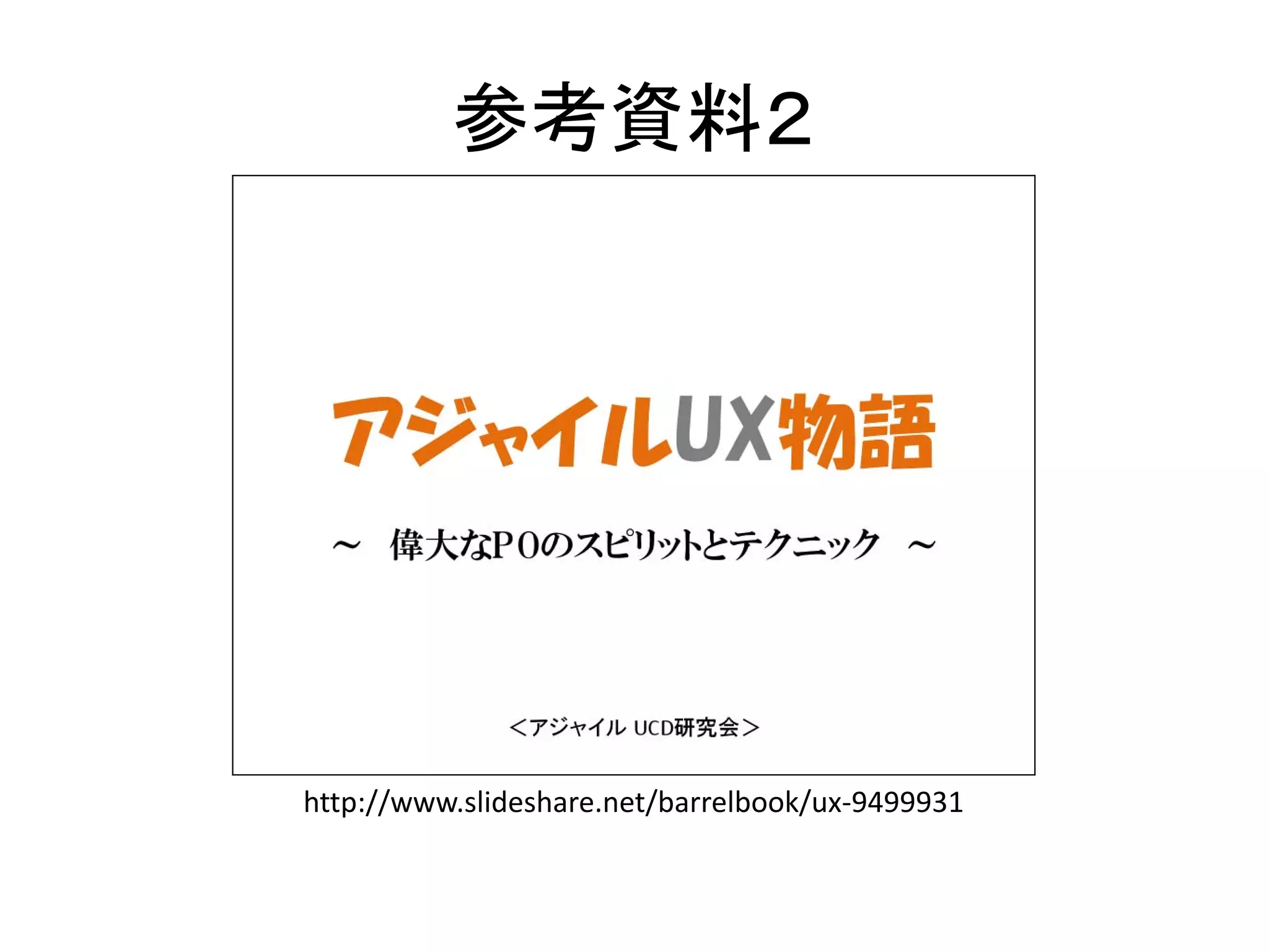 参考資料２

http://www.slideshare.net/barrelbook/ux‐9499931

 