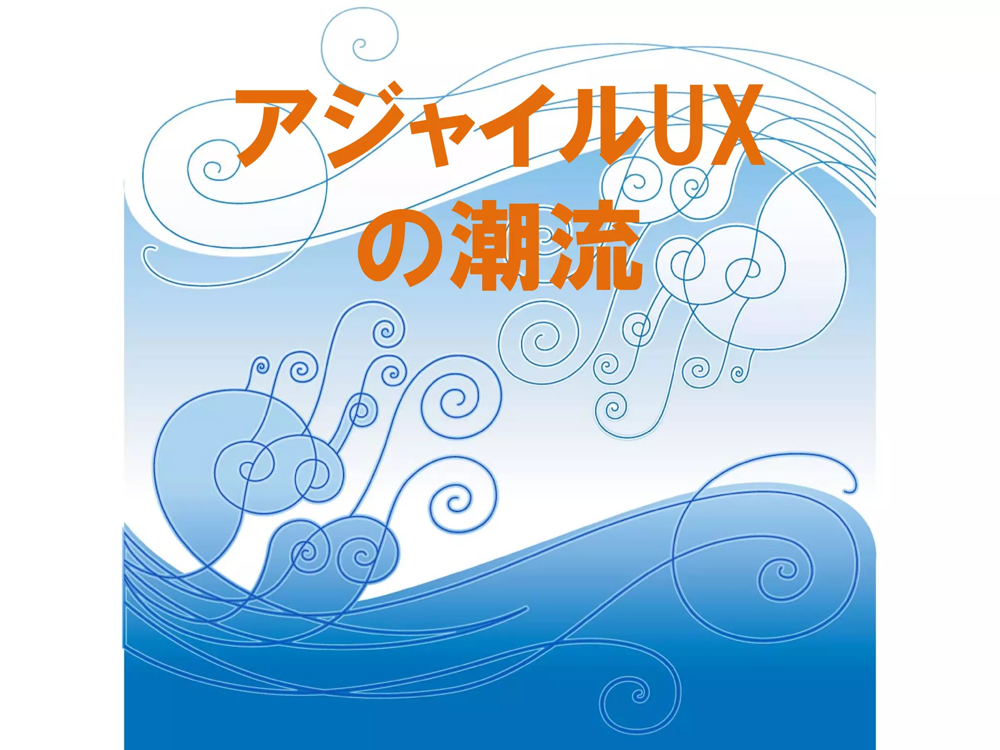 アジャイルUX
の潮流

 