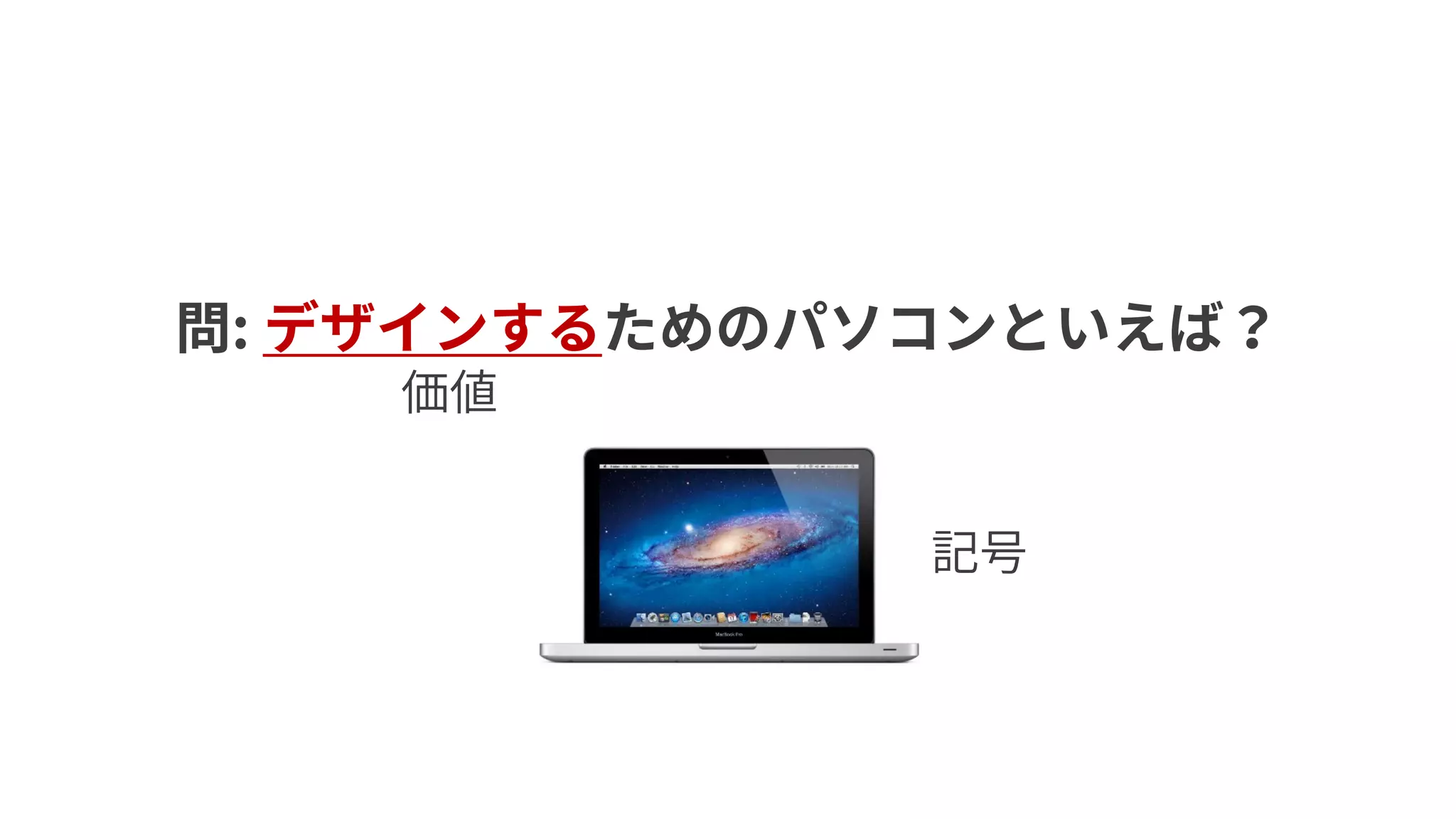 問: デザインするためのパソコンといえば？
価値
記号
 