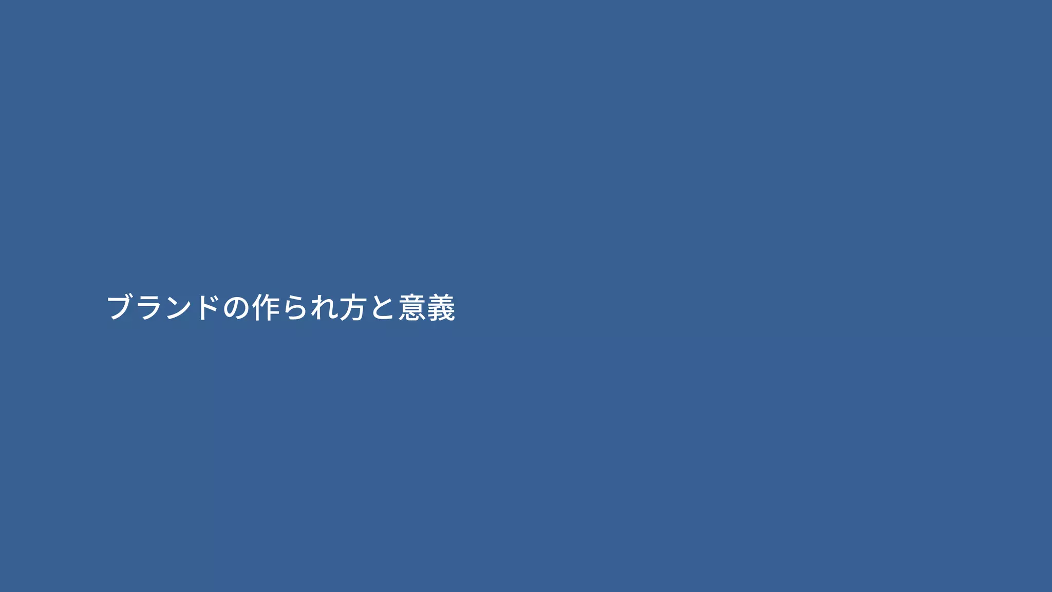 ブランドの作られ方と意義
 