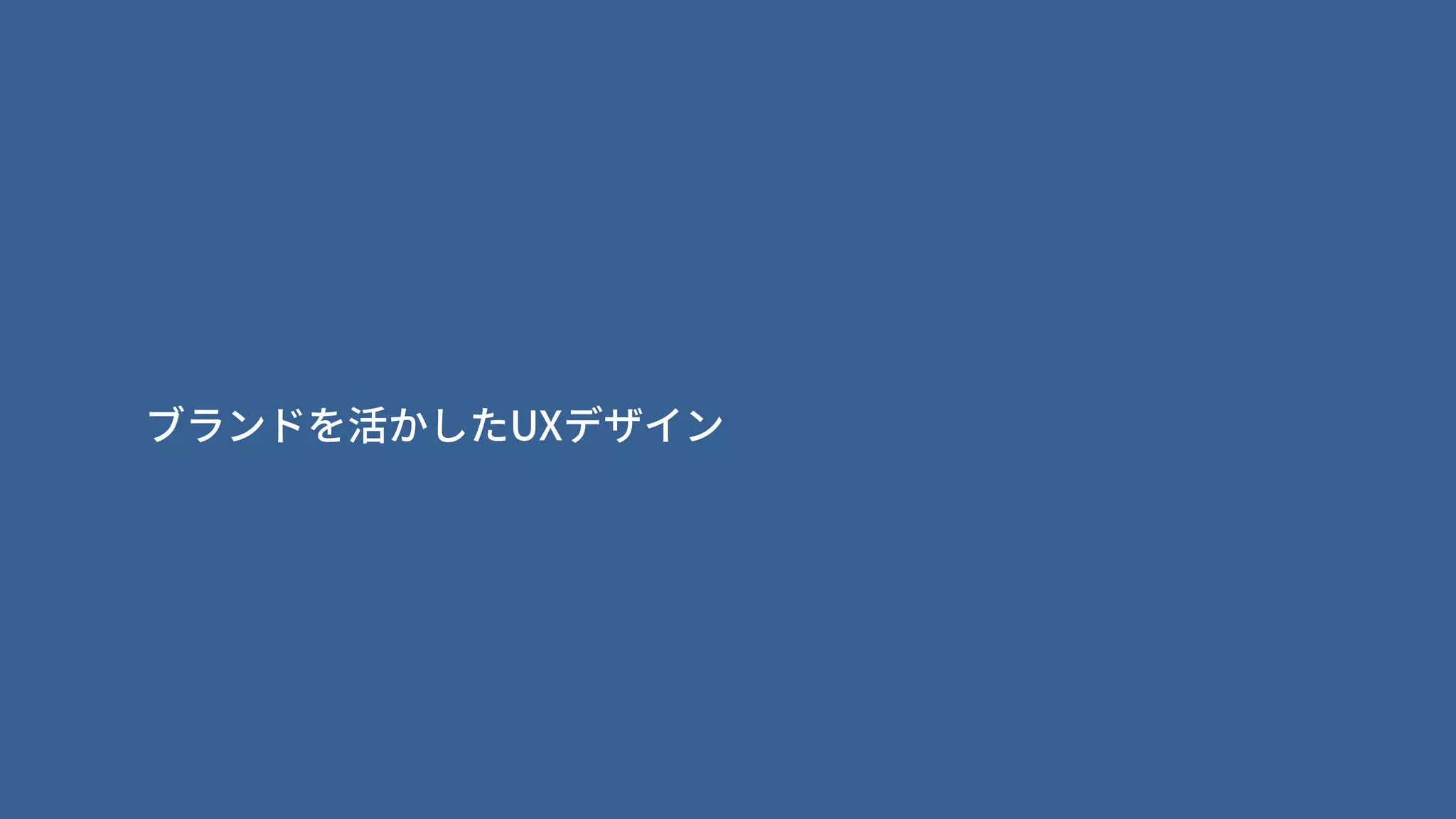ブランドを活かしたUXデザイン
 