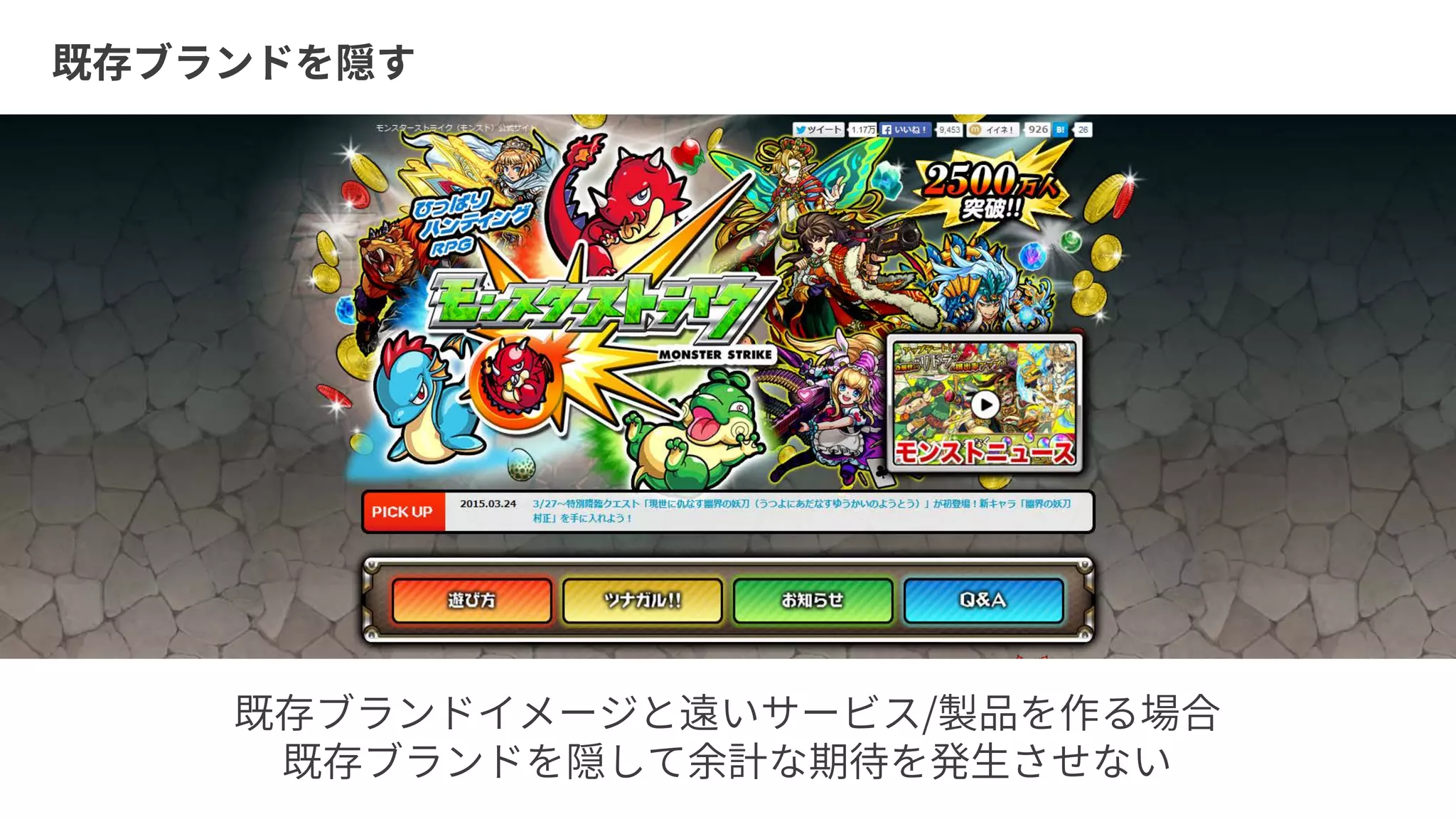 既存ブランドを隠す
既存ブランドイメージと遠いサービス/製品を作る場合
既存ブランドを隠して余計な期待を発生させない
 