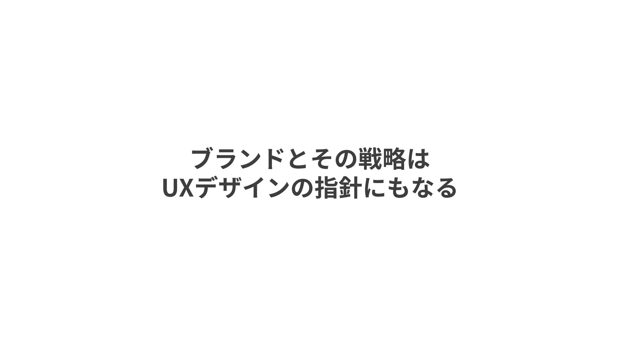 UXデザインは
期待の最適化と
提供価値の最大化に関与できる
いつ、どこで、だれに、何の情報を提供するか？
どのような価値を提供するか？
 