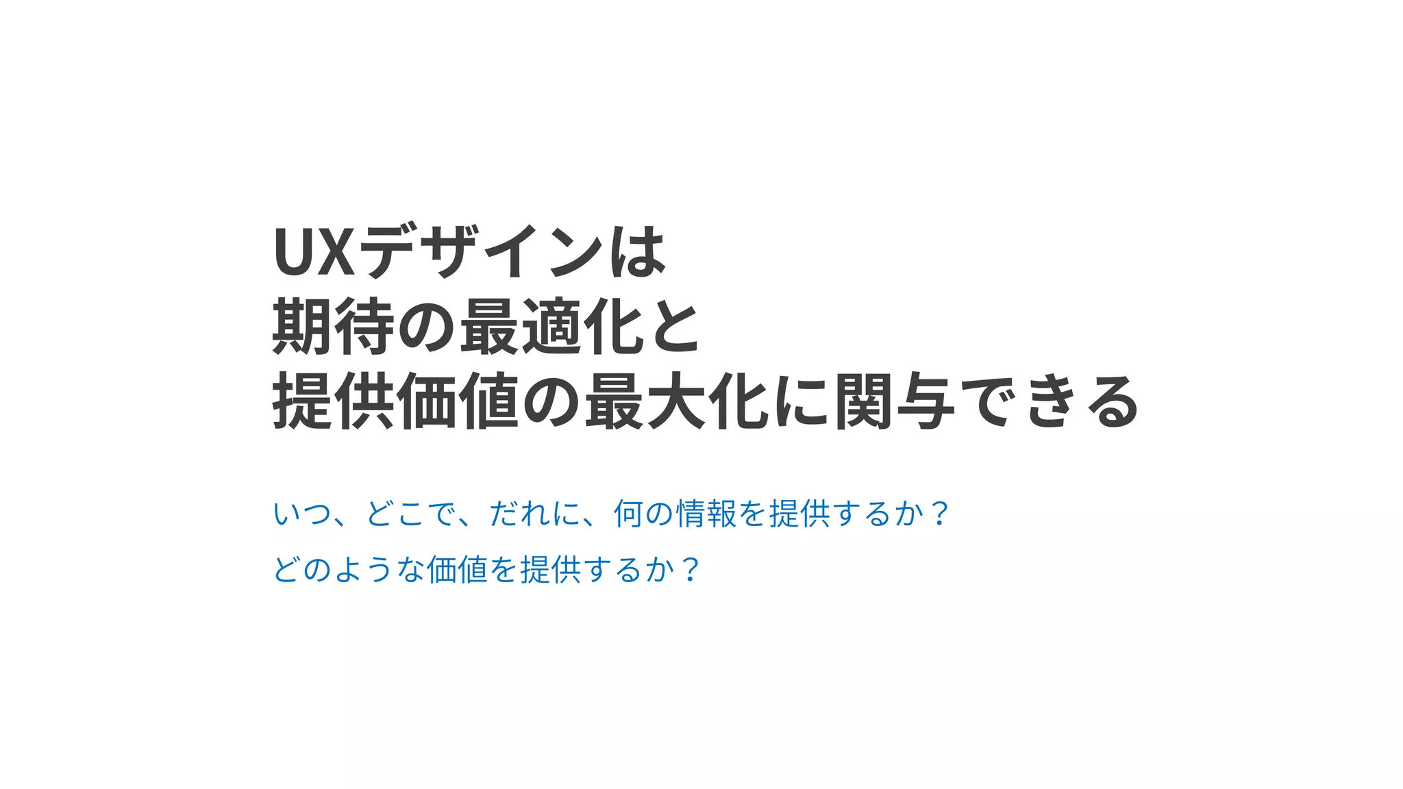 例えばソニーなら「音質」や「かっこよさは」
プロダクトに関わらず期待される品質で、この期待はブランドとなった。
ブランドを無視した製品は期待とのギャップを生む。
逆に、ブランドを活用したUXをデザインすれば
期待の一部を満たせるし、ブランドはより強くなる。
 