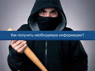Как получить необходимую информацию?
 