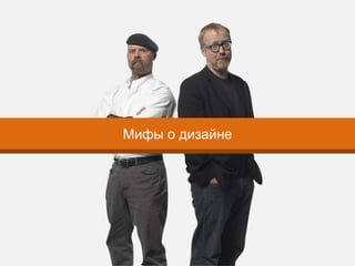 Мифы о дизайне
 