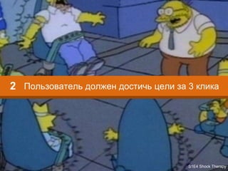 Пользователь должен достичь цели за 3 клика2
S1E4 Shock Therapy
 