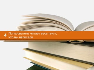 Пользователь читает весь текст,
что вы написали
4
 