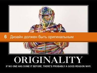 Дизайн должен быть оригинальным6
 