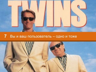 Вы и ваш пользователь – одно и тоже7
 