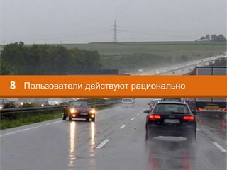 Пользователи действуют рационально8
 