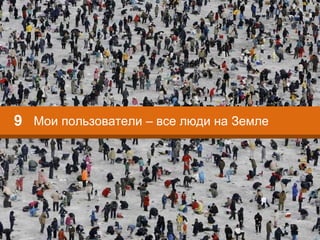 Мои пользователи – все люди на Земле9
 